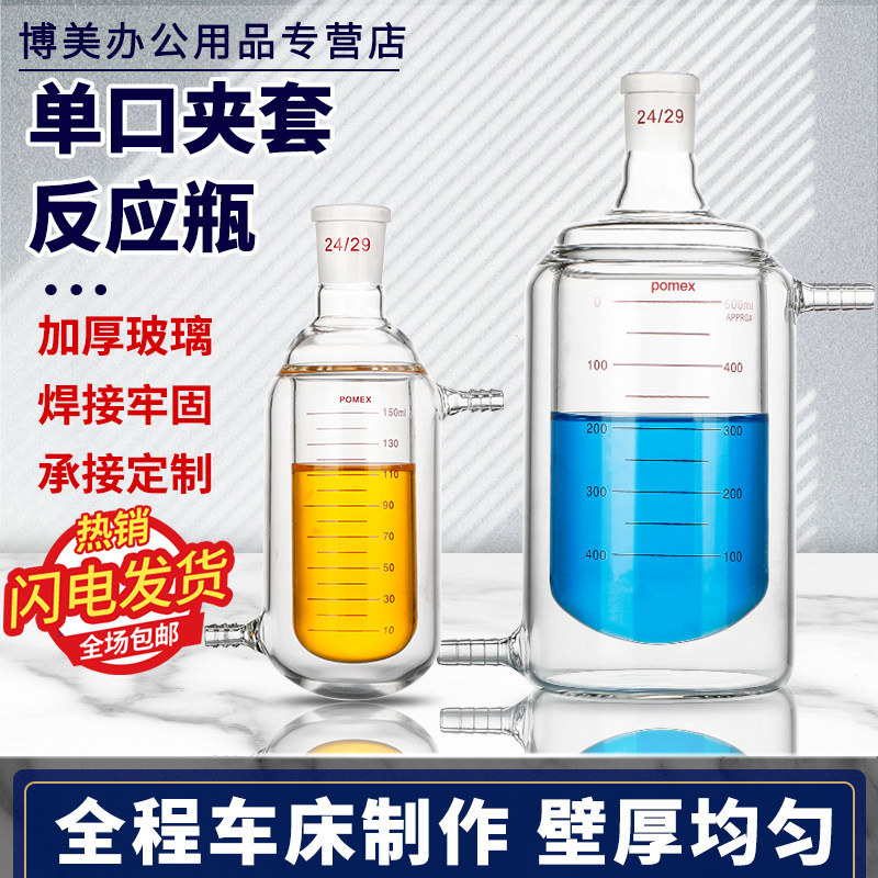 双层夹套反应瓶单口圆底平底夹套反应器烧瓶带刻度线玻璃反应釜双层烧杯25/50/100/500/1000ml实验室玻璃仪器