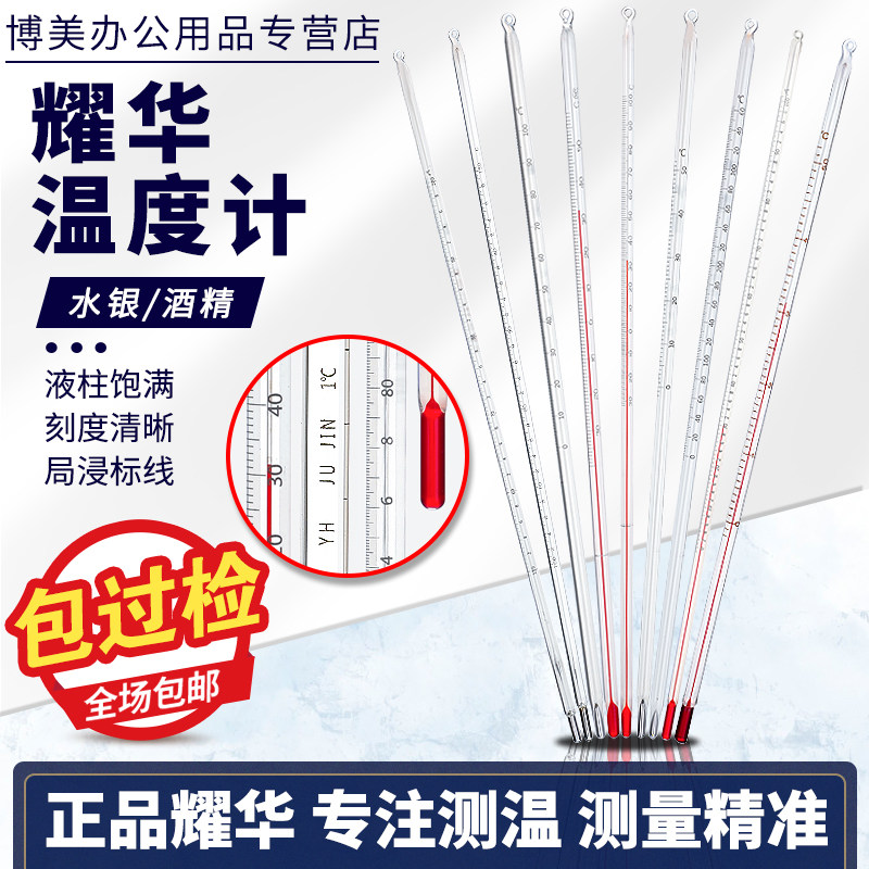 耀华温度计酒精水银高精度红水液体温度计实验室用玻璃仪器