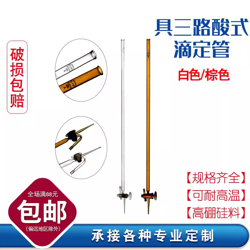 具三路酸式滴定管透明棕色5/10/25/50/100ml毫升实验室用玻璃仪器