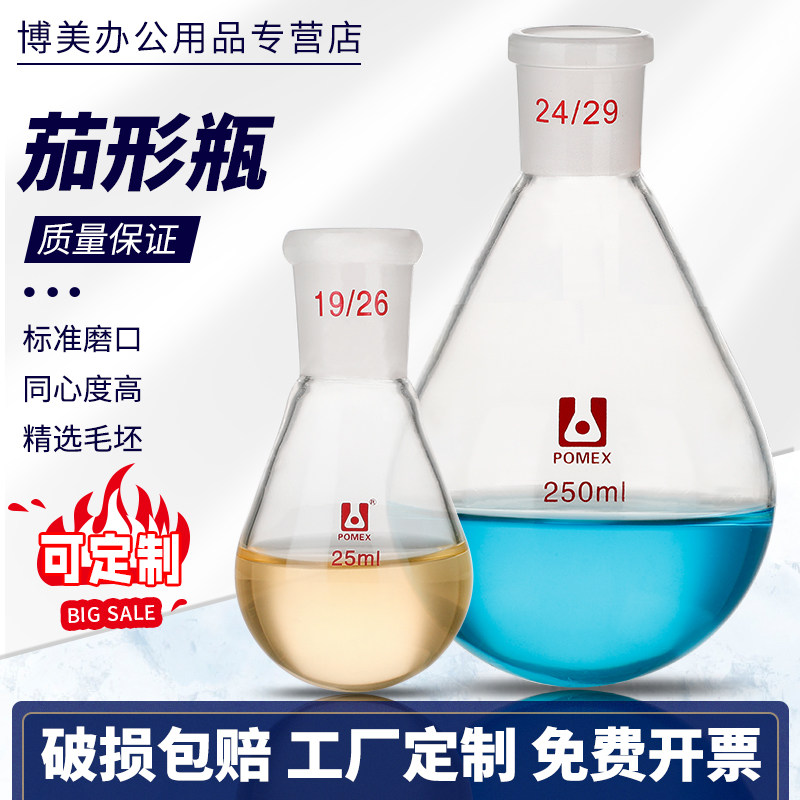茄形烧瓶茄形瓶旋蒸瓶旋转蒸发仪用茄形蒸馏反应瓶单口茄子烧瓶50/100/250/500/1000/2000ml毫升