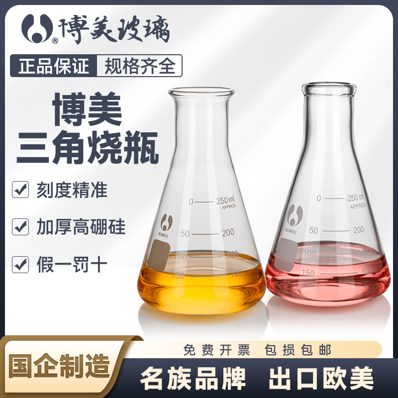 博美三角烧瓶大口直口锥形烧瓶依氏瓶广口摇摆瓶50/100/125/150/250/300/500ml毫升实验室用玻璃仪器