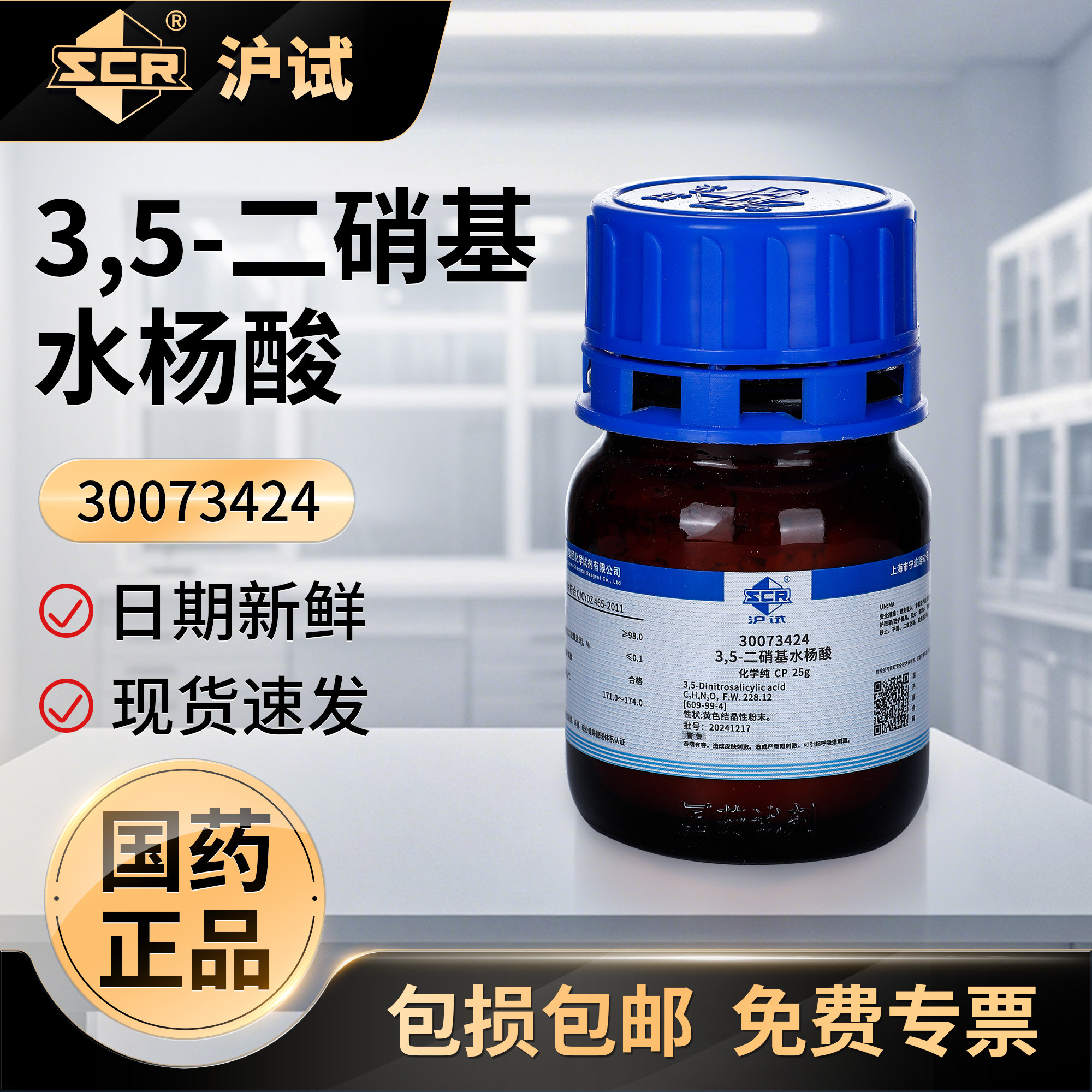 国药沪试二硝基水杨酸25g实验室专用工业原料化学纯CP化学试剂