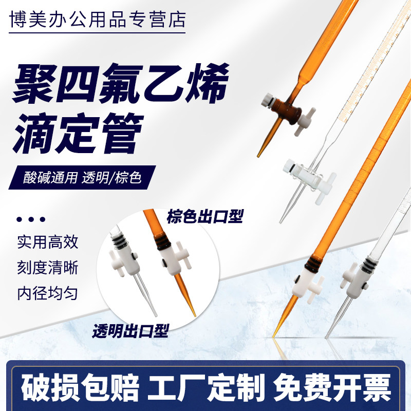 四氟滴定管透明棕色酸碱通用两用出口型聚四氟乙烯滴定管1/2/3/5/10/25/50ml实验室用玻璃仪器