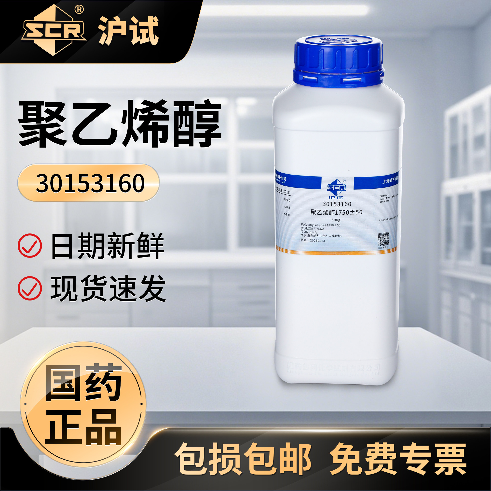 国药聚乙烯醇PVA分析纯沪试化学试剂粉末实验室用胶黏剂1750&plusmn;50