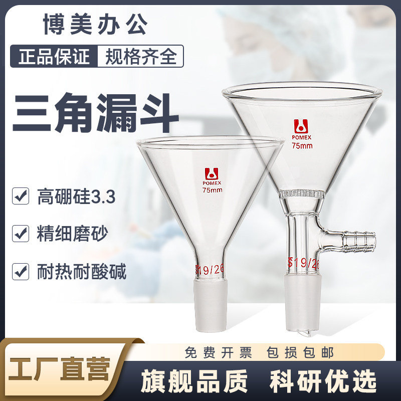 玻璃三角加料漏斗标口抽滤漏斗液体固体粉末加料漏斗60/75/80/90/100/120/150mm实验室用漏斗器材
