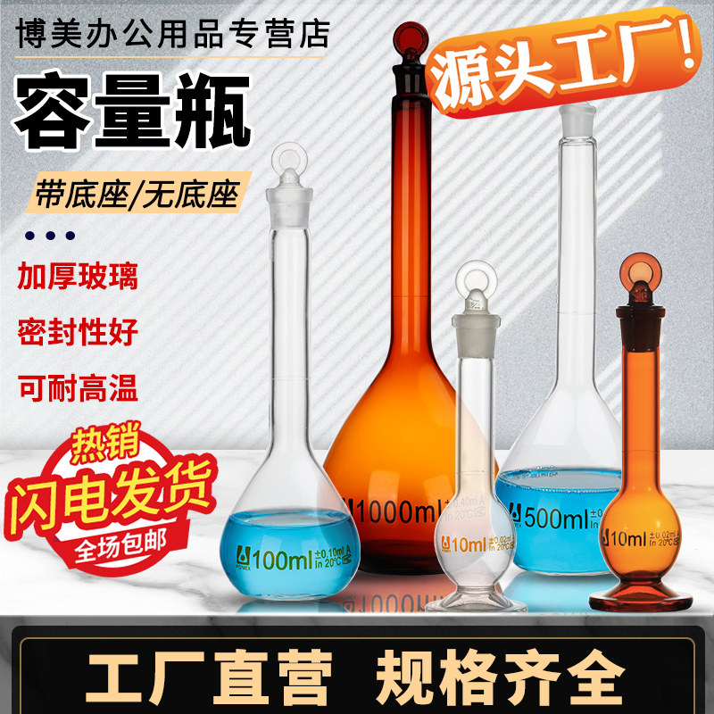 玻璃容量瓶透明棕色带底座定容瓶1/2/5/10/20/25/50/100/150/200/250/500/1000/5000ml毫升实验室用