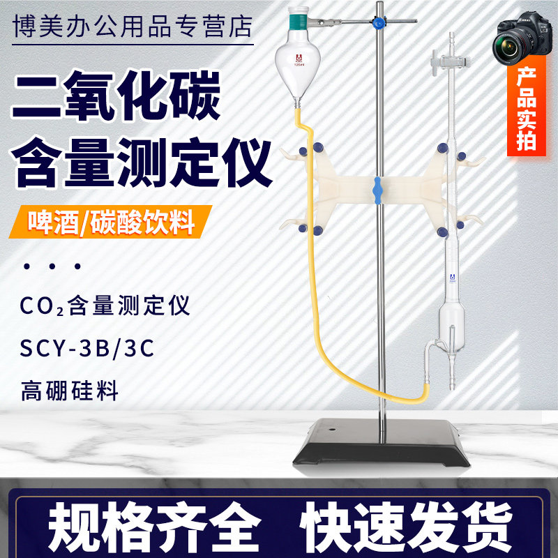 二氧化碳含量测定仪啤酒/碳酸饮料的CO2测定二氧化碳测定管u型管SCY-3B/3C实验室用玻璃仪器二氧化碳含量测定