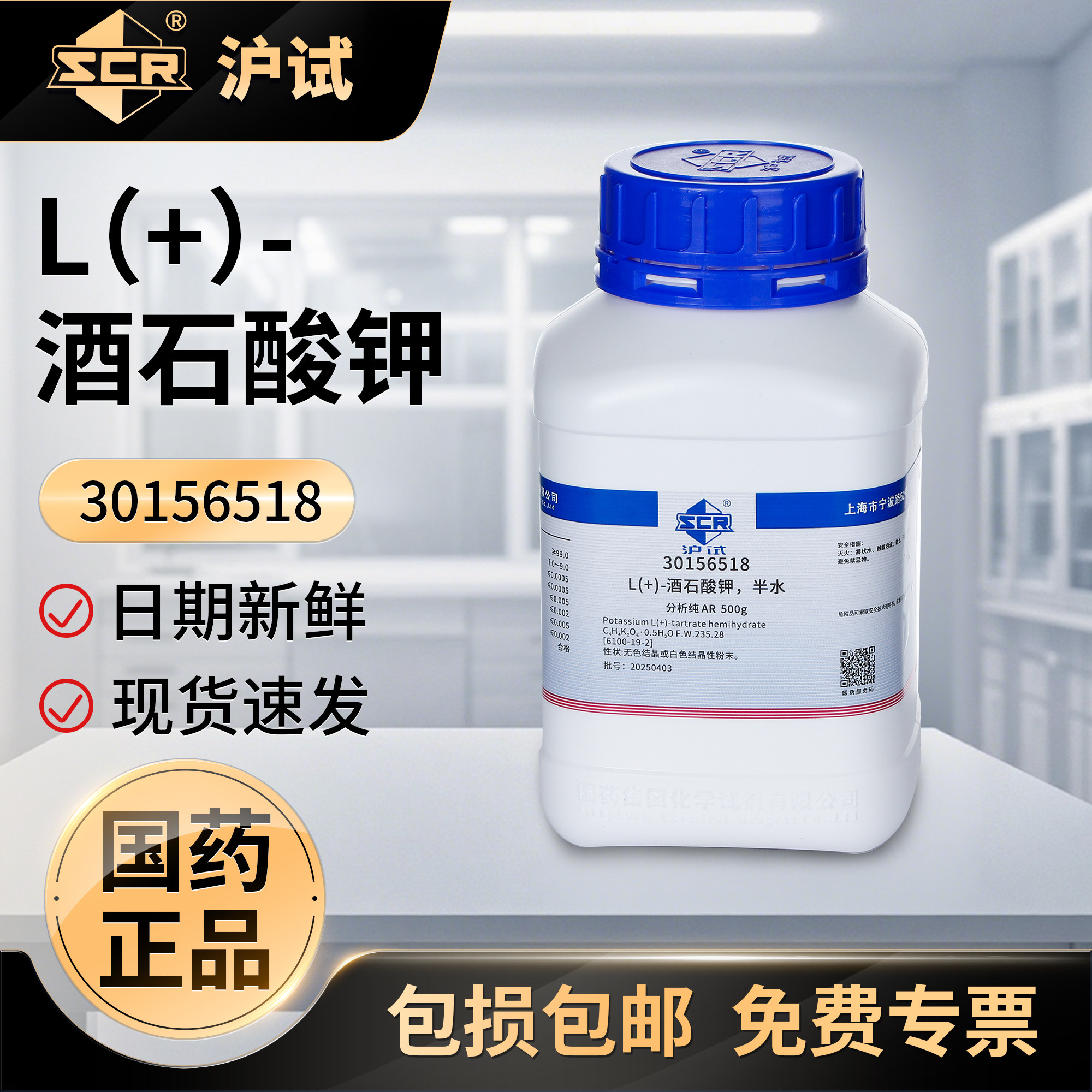 国药沪试L(+)酒石酸钾半水膨松剂缓冲剂工业还原剂实验室化学试剂