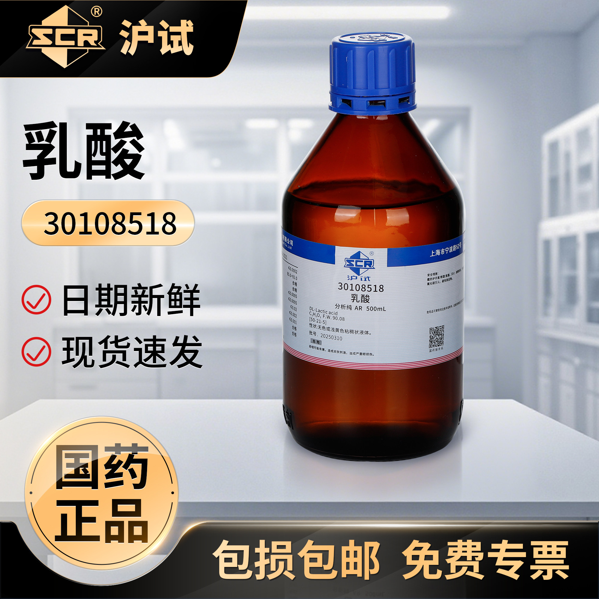 国药沪试乳酸溶剂化学试剂AR分析纯500ML实验室专用化学工业原料