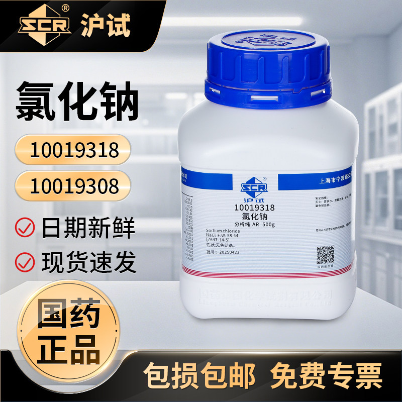 国药氯化钠分析纯AR化学试剂沪试GR实验室化工原料盐雾测试工业盐