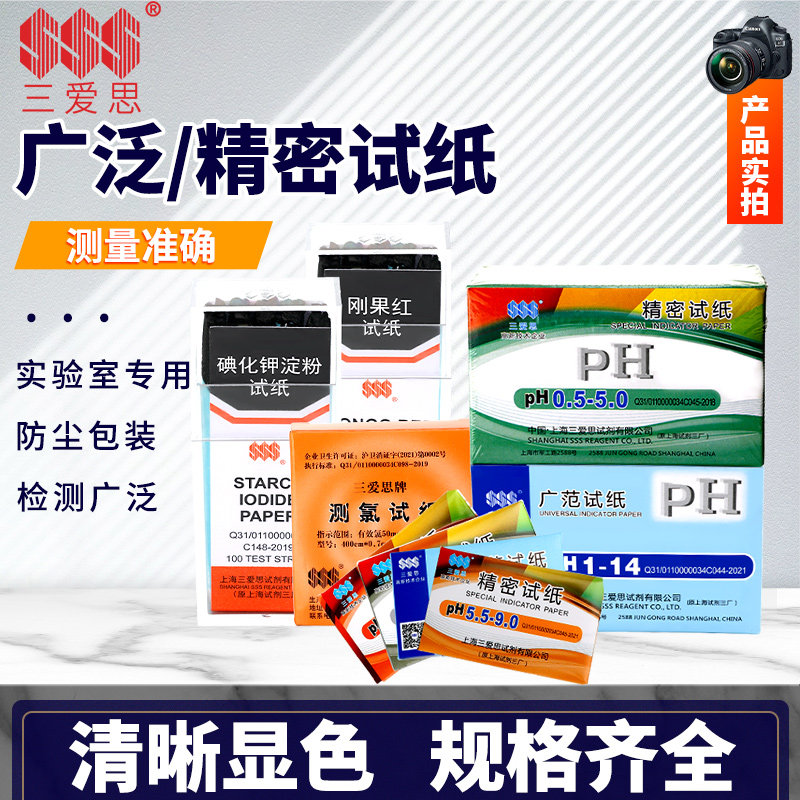 三爱思酸碱性精密ph试纸羊水土壤水质尿液PH值测定高精度广泛ph试纸测酸碱度实验室用耗材