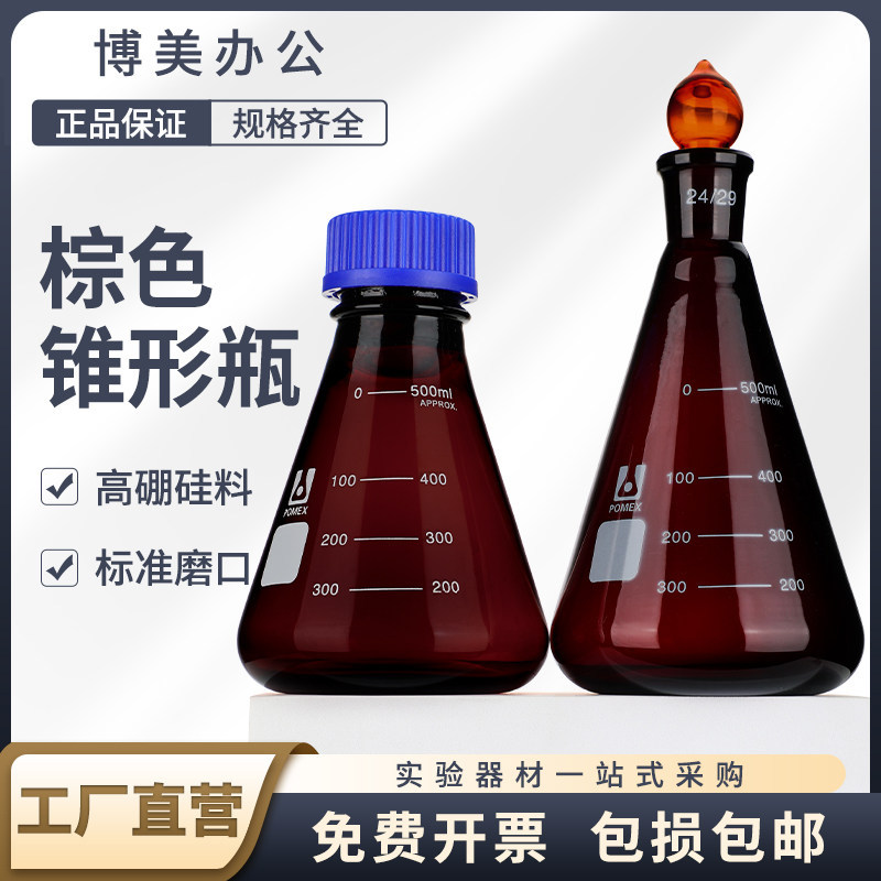 棕色锥形瓶棕色三角烧瓶标口三角瓶棕色具塞三角瓶碘量瓶棕色螺口锥形瓶高硼硅耐高温50/150/250/500ml可定制