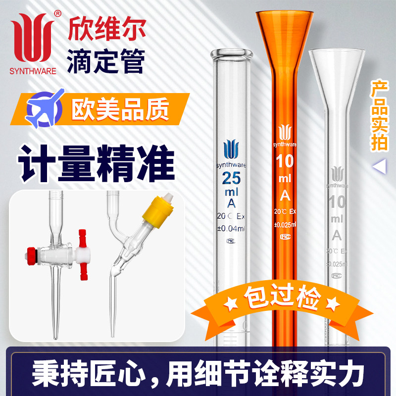 欣维尔滴定管包检定A级透明棕色酸式10/25/50/100ml新型高真空截门滴定管实验室用玻璃仪器