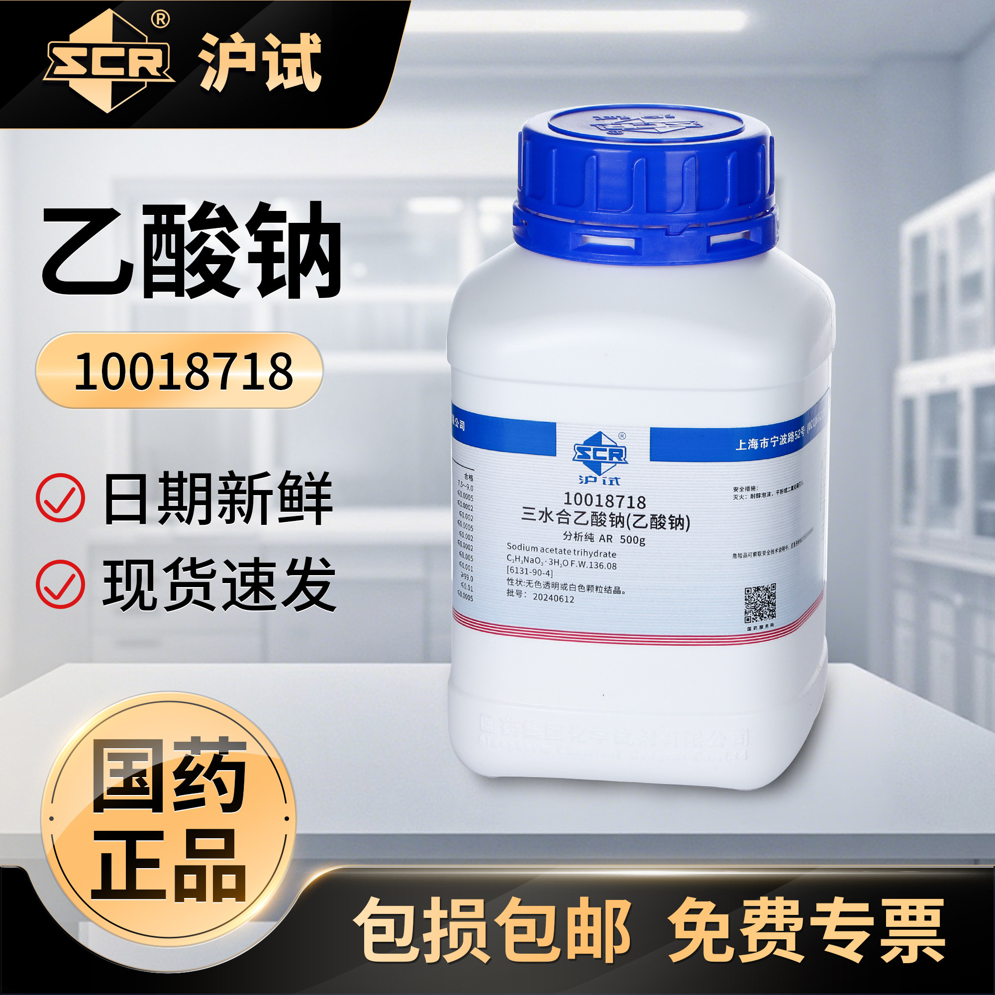 国药沪试结晶乙酸钠醋酸钠晶体分析纯实验室培养基原料化学试剂