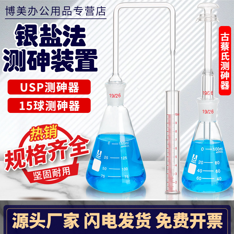 古蔡氏测砷器银盐法测砷装置砷盐测砷装置测砷瓶100ml150ml一法定砷器二乙基二硫代氨基甲酸银法砷素测砷器