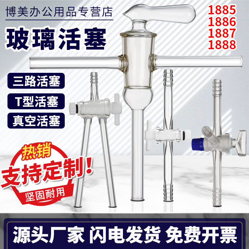 玻璃活塞直形二路活塞斜孔三路活塞实验室用二通三通真空活塞