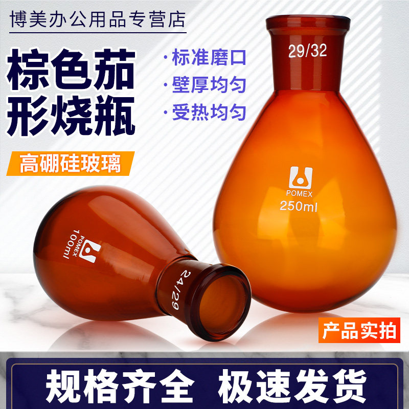 棕色茄形烧瓶玻璃茄形瓶旋转蒸发瓶棕色旋蒸瓶25/50/100/150/250/500/1000/2000ml毫升 实验室玻璃仪器