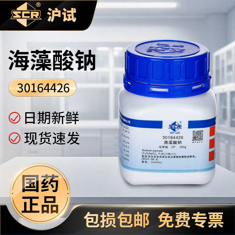 国药海藻酸钠CP化学纯实验室化学试剂增稠剂乳化剂沪试试剂原料