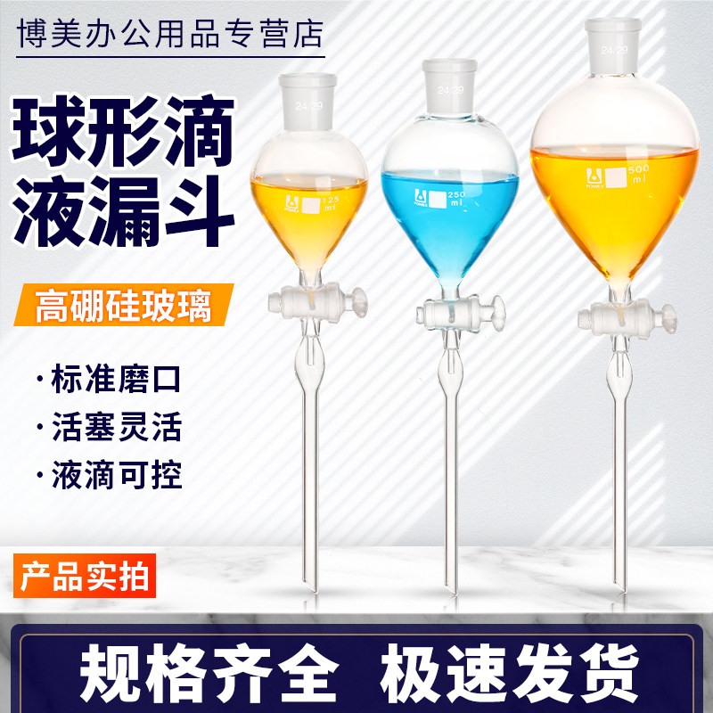 玻璃球形滴液漏斗球型滴液漏斗具玻璃活塞节门分液漏斗60/125/250/500/1000ml毫升实验室玻璃仪器