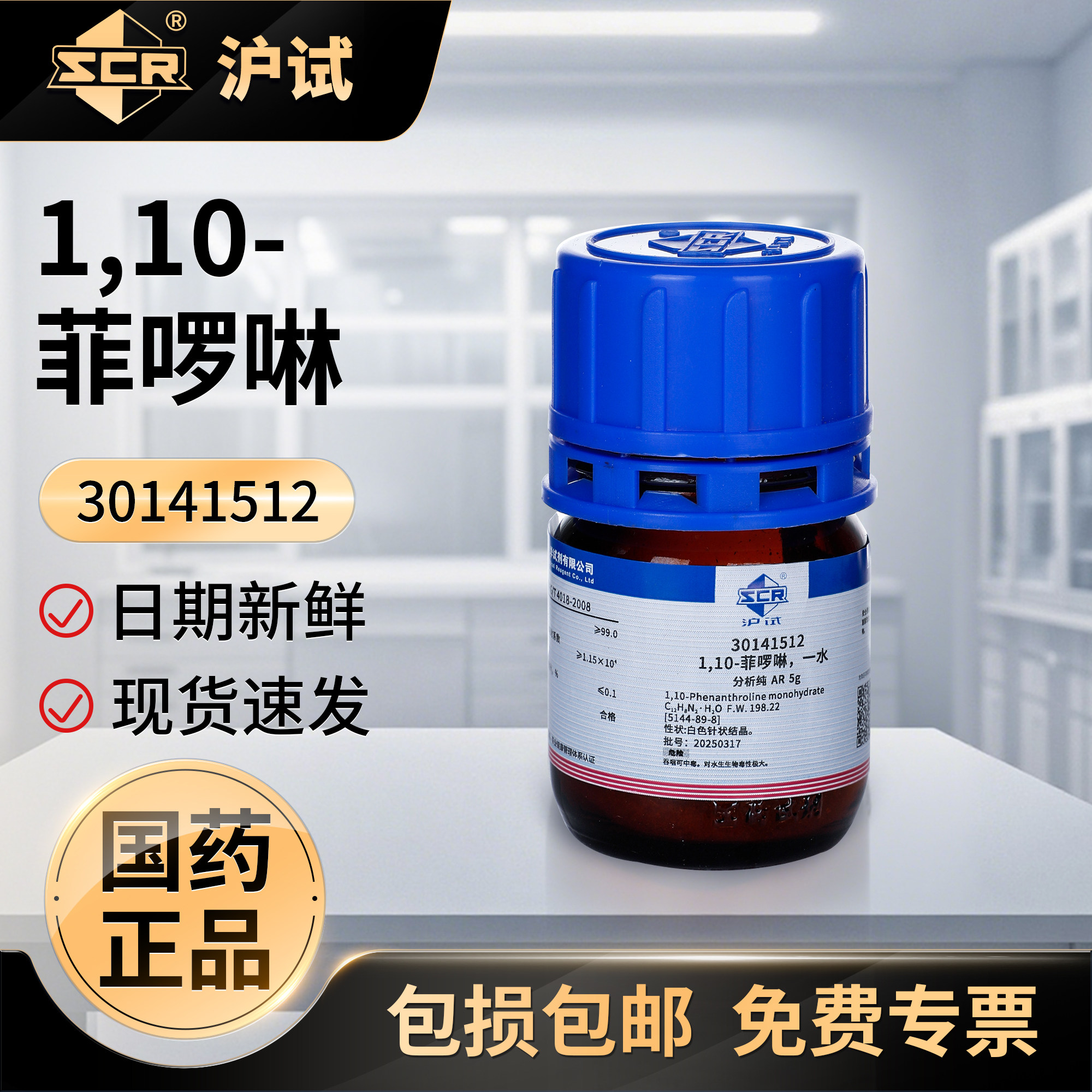 国药1,10-菲啰啉一水分析纯AR邻菲罗啉实验室用化学试剂指示剂5g