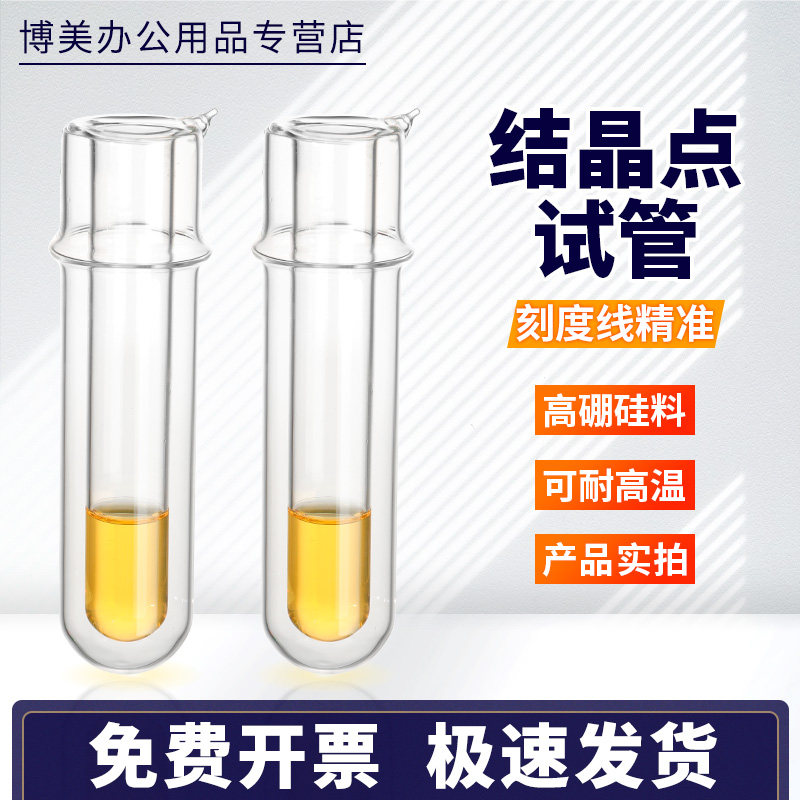 结晶点试管结晶点测定管测定器石油结晶点测定器结晶点试管苯结晶点试管实验室玻璃仪器