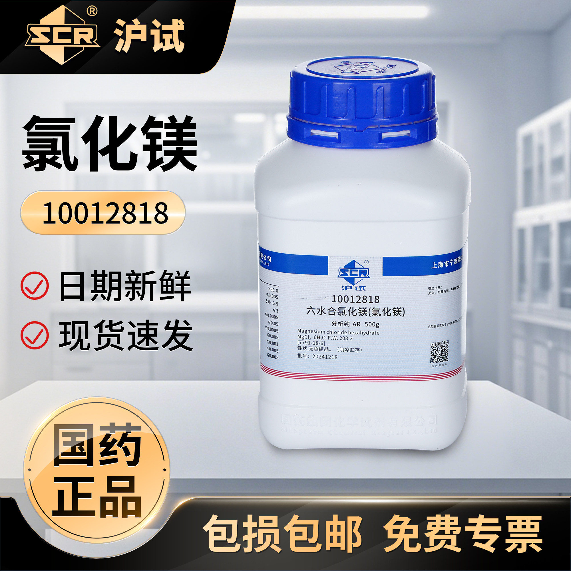 国药六水合氯化镁分析纯化学试剂实验室补镁珊瑚海缸工业级无机盐