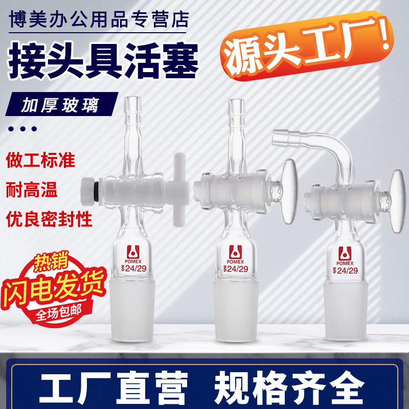 玻璃接头直型弯型具四氟活塞实验室用直形弯形接头