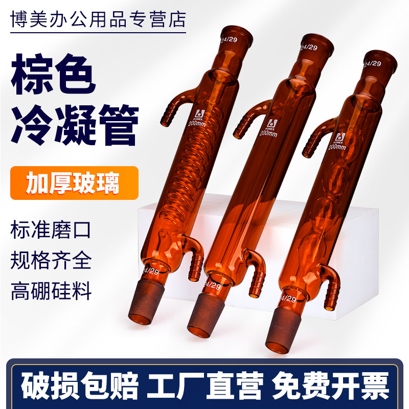 棕色玻璃直形球形蛇形冷凝管高硼硅耐高温化学实验器材100/150/200/250/300/400/500/600/800/1000mm可定制