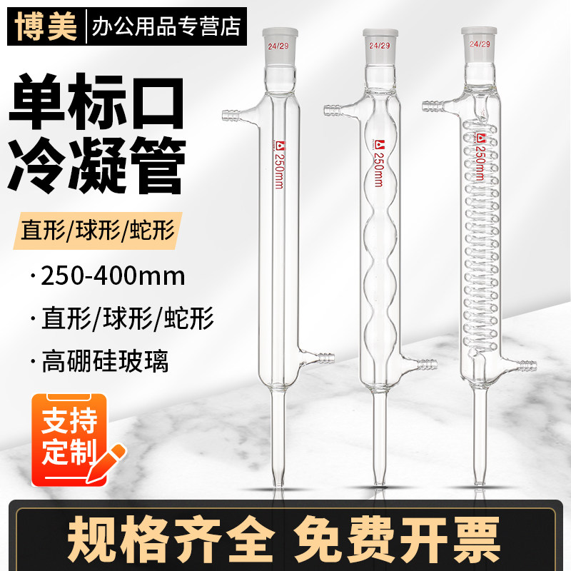 单标口冷凝管蛇形球形直形蒸馏回流冷凝管250/300/400mm直球蛇型冷凝管实验室用玻璃仪器