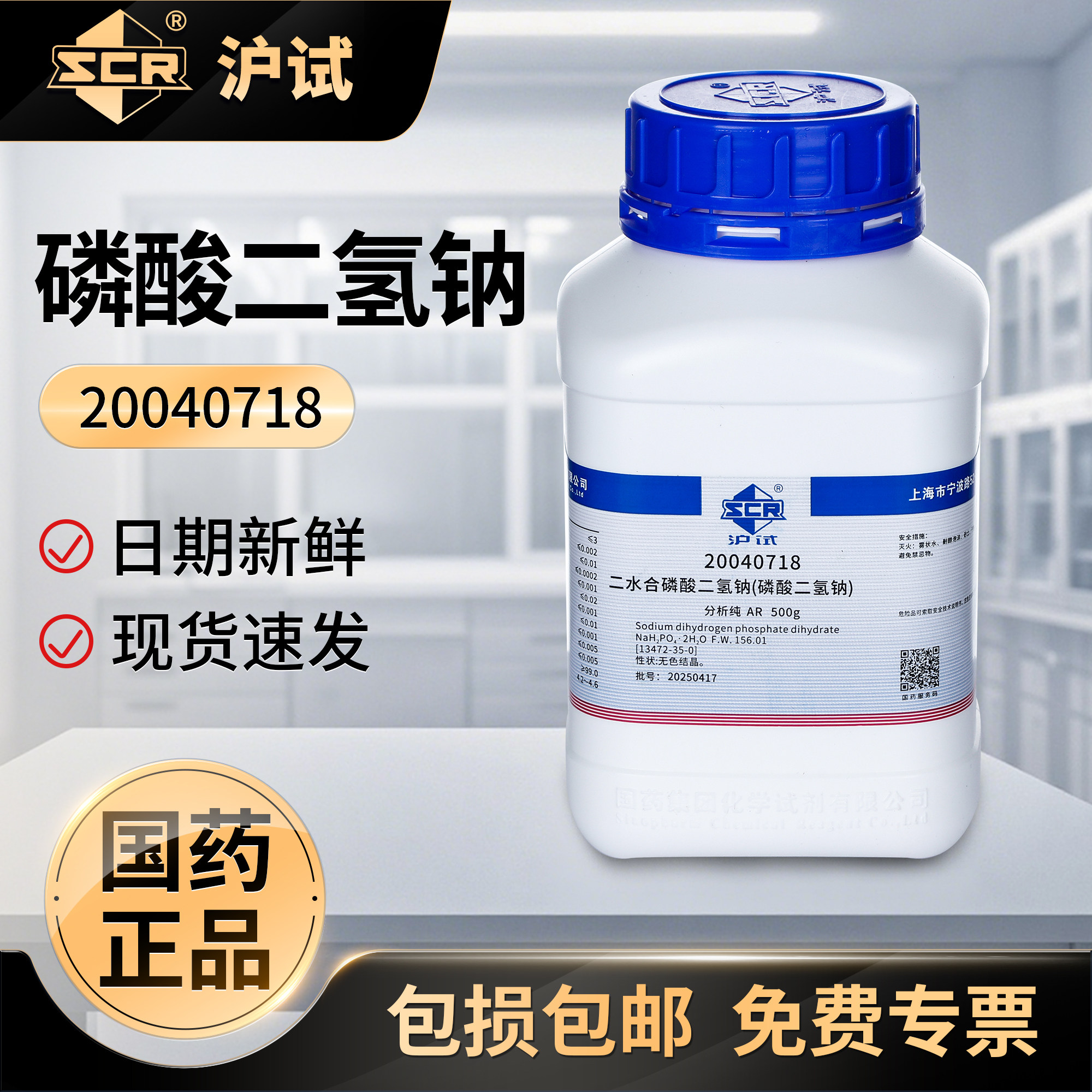国药二水合磷酸二氢钠分析纯AR酸性磷酸钠试剂实验室