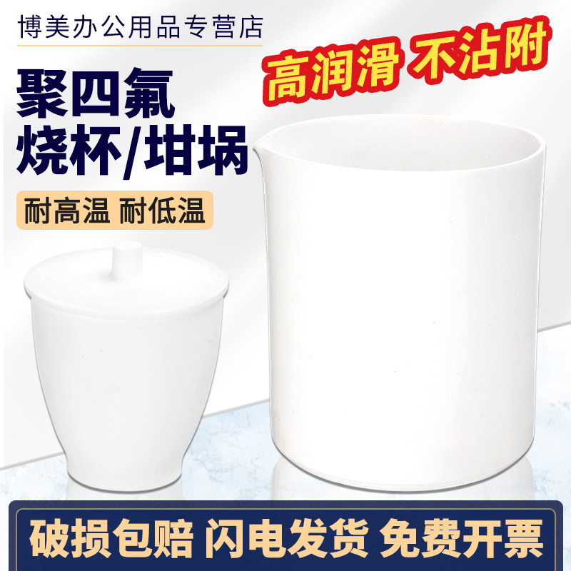 聚四氟坩埚聚四氟烧杯PTFEF4聚四氟乙烯坩埚耐酸碱耐高温带盖加厚型30ml50ml100ml250ml500ml1000ml毫升