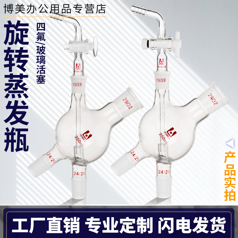 玻璃旋转蒸发瓶RE-52CSRE-52AARE-5299四通四口瓶四通球250ml毫升旋转蒸发仪配件玻璃加料阀放气阀加料管19口