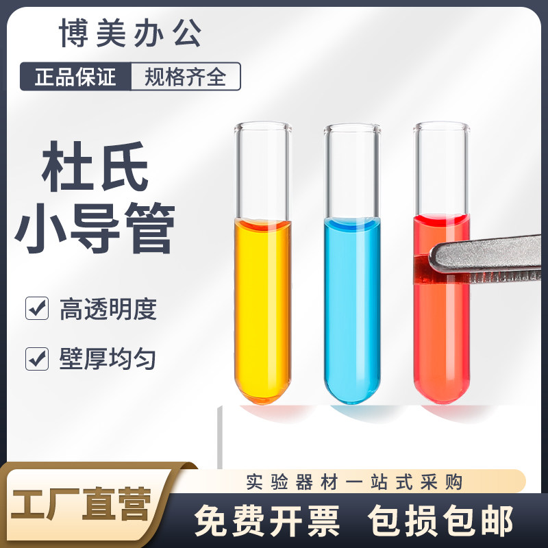 玻璃小导管发酵管杜氏小管微生物小试管多管法测定大肠菌群用杜氏小导管6*30mm实验室仪器
