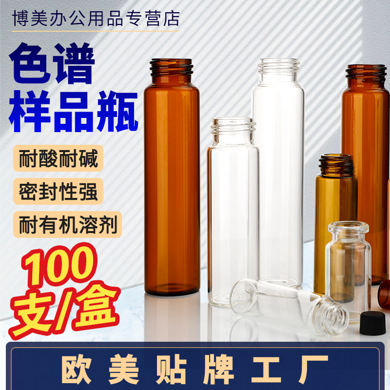 透明螺口样品瓶2/4/5/10/20/30/40/50/60ml棕色血清瓶PTFE四氟硅胶垫片顶空进样瓶菌种瓶实验室玻璃仪器
