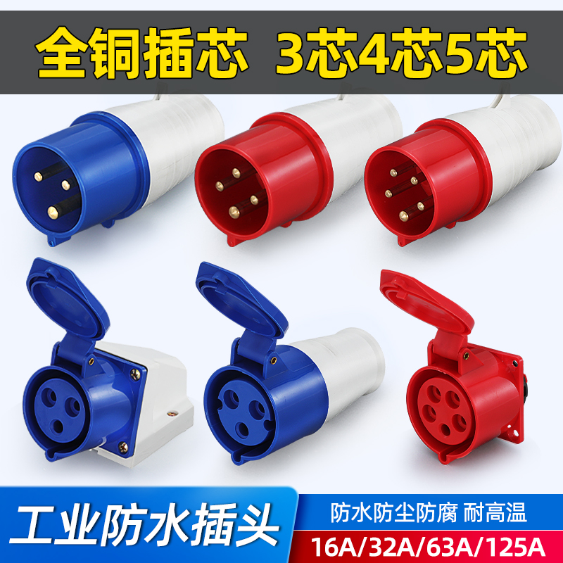 Industrial plug Air socket 3 Core 4 Core 5 holes waterproof connector 32a16 Three-phase male head butt-not-explosion-proof-Taobao