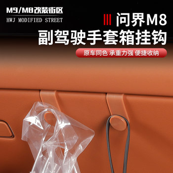适用于问界M8车载副驾驶挂钩多功能车内手套箱收纳汽车内饰用品