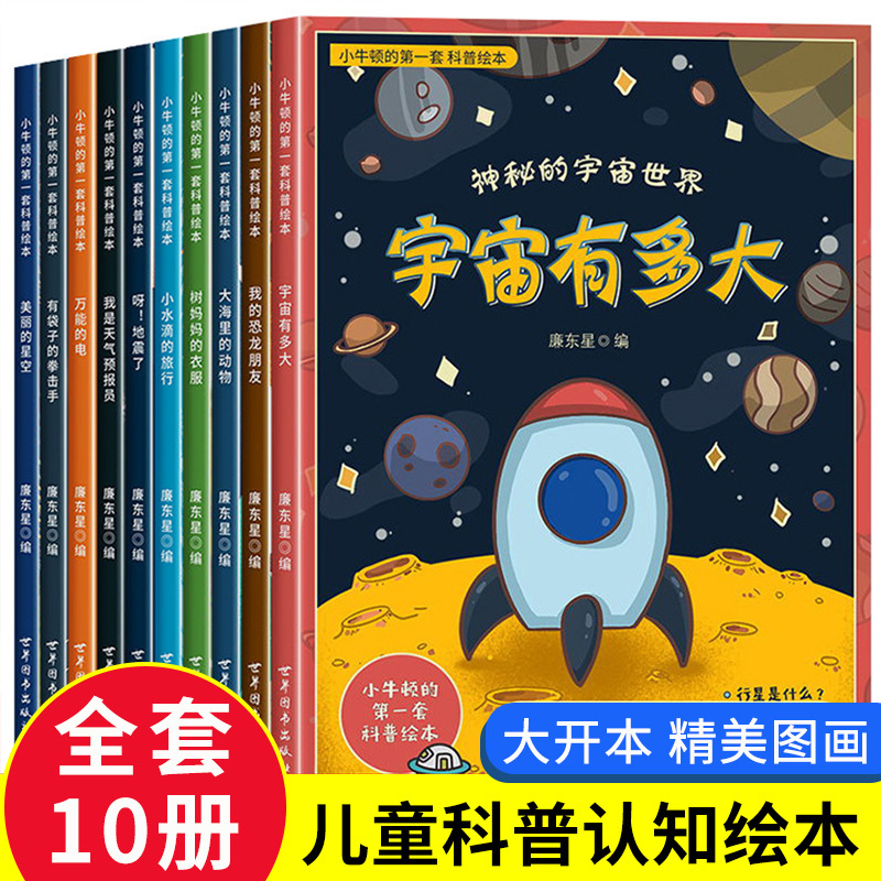How Big Is the Universe? Newton's First Set of Popular Science Picture Books, Complete Set of 10 Volumes, Suitable for Children Aged 3 to 6-8 Years Old, Kindergarten Reading Materials for Parent-Child Reading, Storybooks Suitable for Large, Medium, and Small Classes, Baby Books Recommended by Teachers
