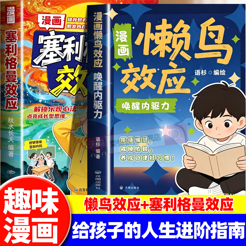 The Comic Version of the Lazy Bird Effect Awakens Internal Motivation, the Seligman Effect, a Guide for Ordinary Family Children to Advance Their Careers, Making Them Self-Disciplined and Hard-Working, Saying Goodbye to Procrastination and Distraction, a Book on Children's Family Education and Psychology