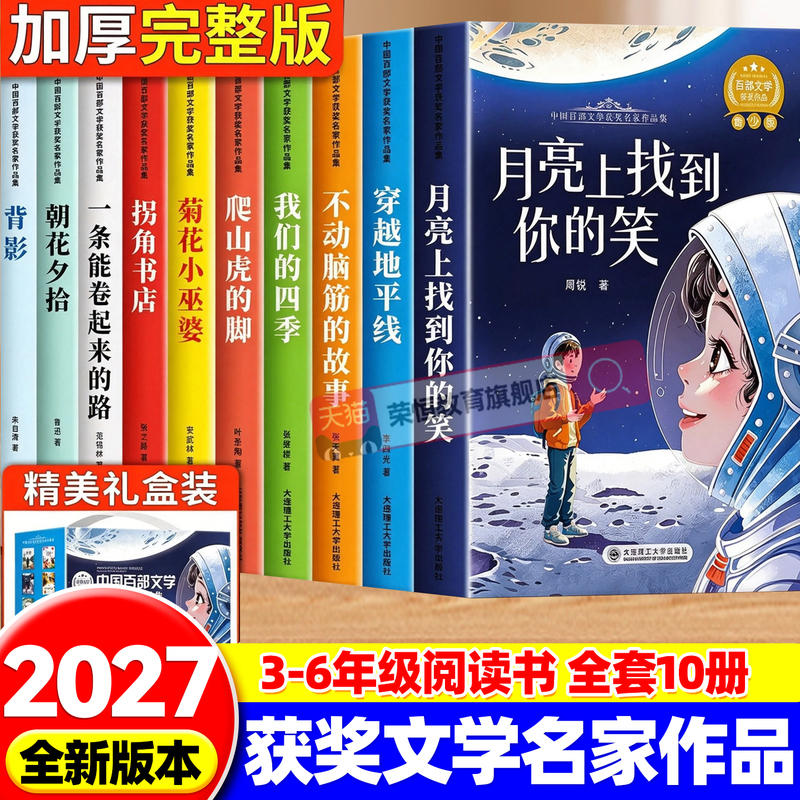 [Authentic in Stock] Complete Set of 10 Volumes of Works by Award-Winning Chinese Literature Authors, Recommended Reading for Elementary School Students in Grades 4-6, Classic Book List Recommended by Teachers, Children's Literature Books for 6Th Graders
