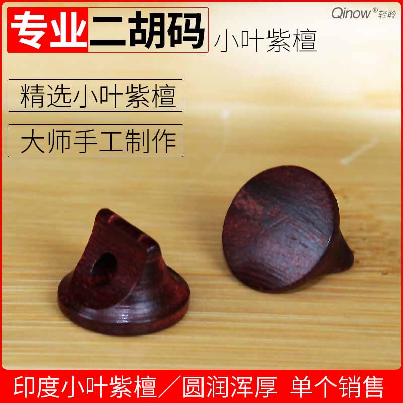 Small Leaf Purple Sandalwood Dichotomi size Division II Huqin code round and thick to improve the tone professional Erhu accessory