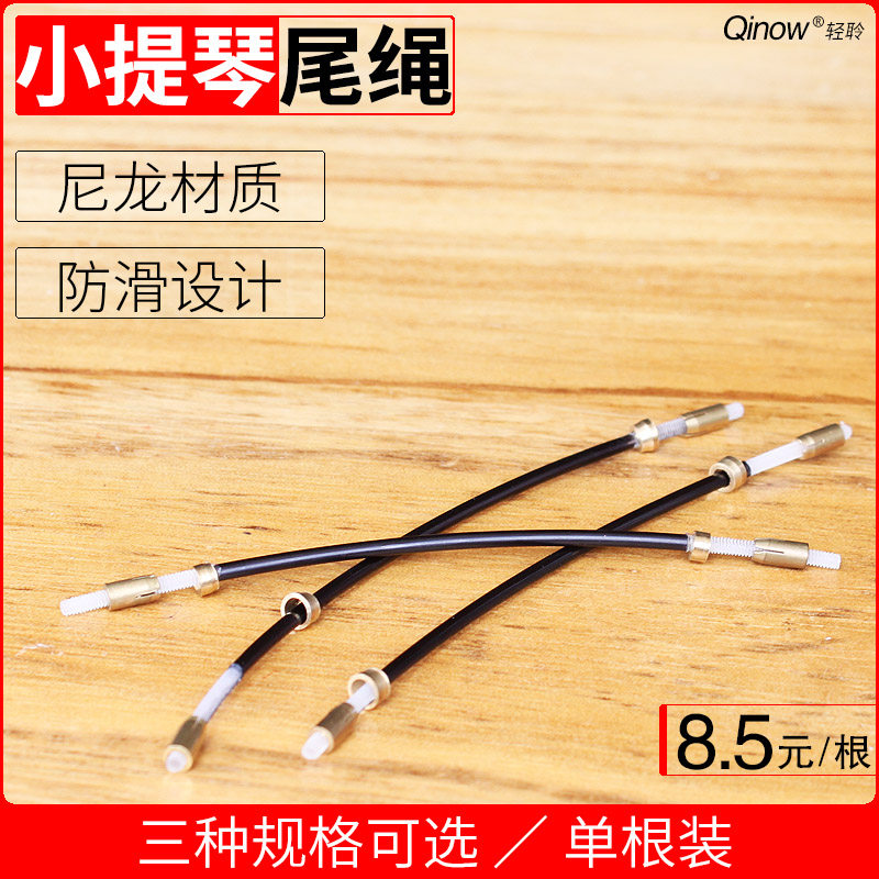 Violin tail rope nylon violin tail rope copper screw non-slip tail rope 4 4-1 8 violin accessories