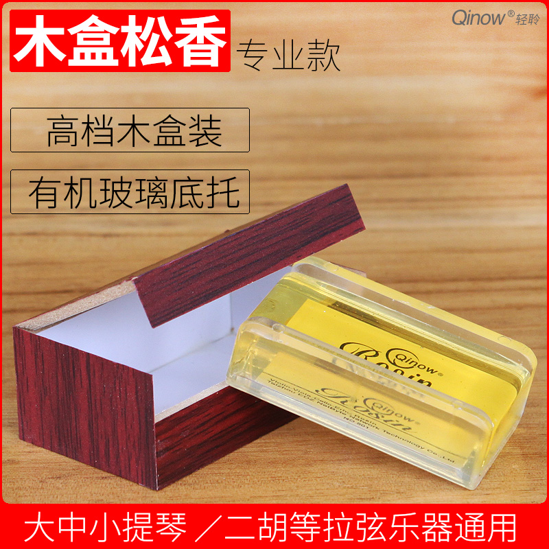 Erhu rosin violin rosin professional wooden box plastic box musical instrument rosin string instrument general clear and transparent