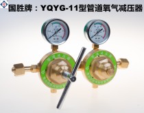 Guosheng YQY-11 type 2 5*25 double section pipeline oxygen regulator Pressure regulator pressure gauge regulator