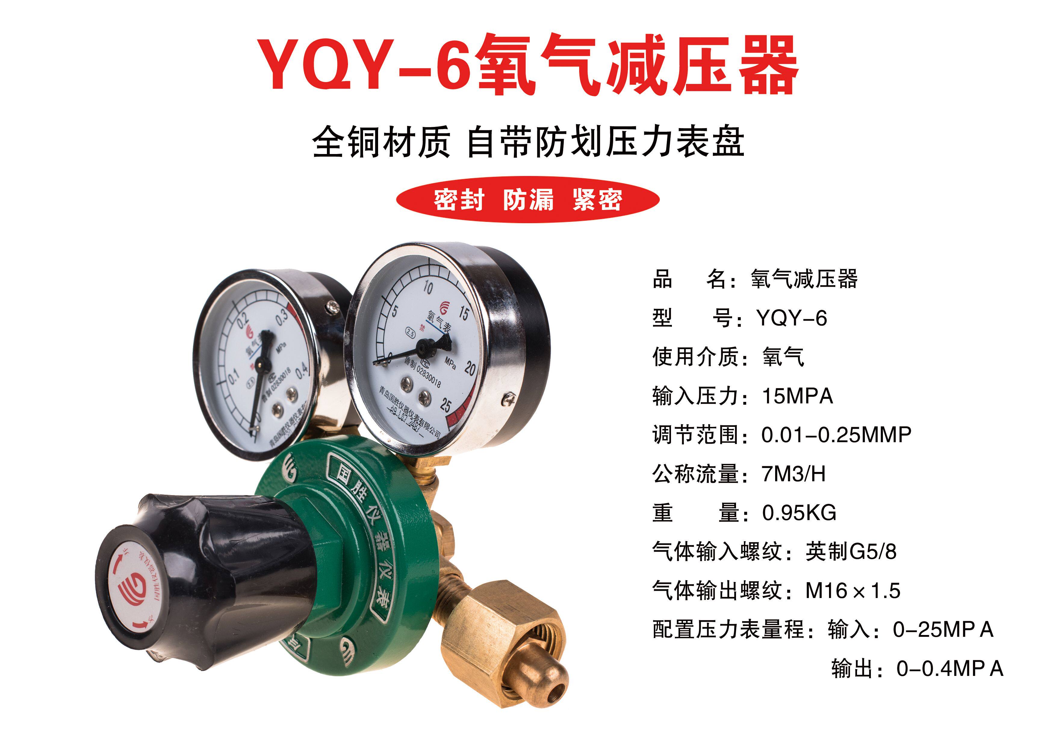 Qingdao Guosheng Oxygen Pressure reducer YQY-6 All-copper oxygen reducing valve 0 4MPA Gas decompression pressure meter