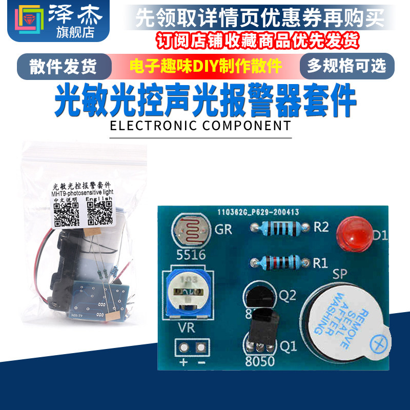 光敏光控声光报警器套件 手工电工焊接练习 电子趣味DIY制作散件