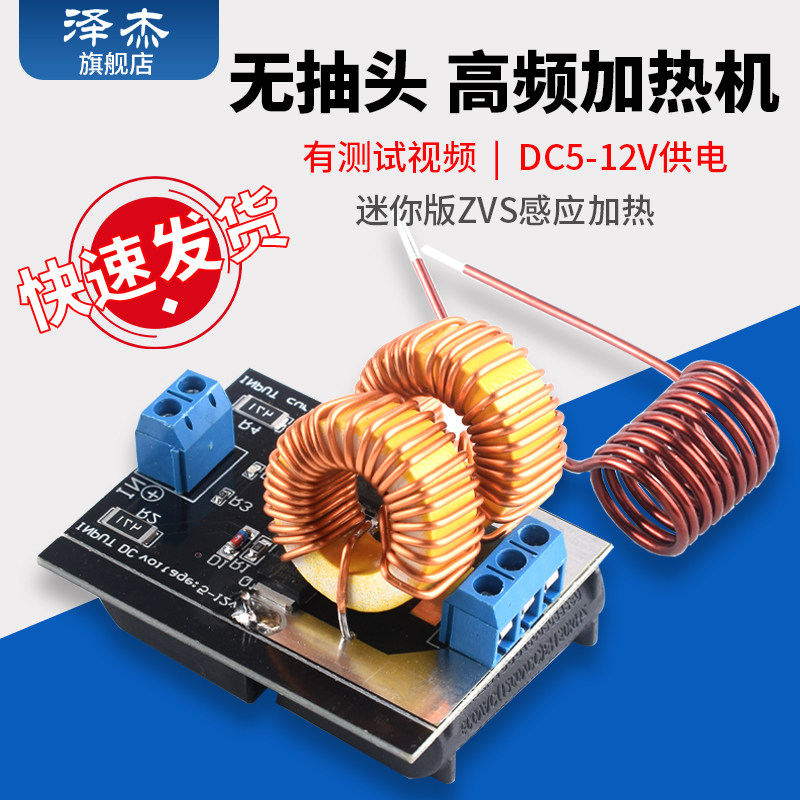 感应加热 迷你版 ZVS 无抽头 高频加热机 特斯拉模块 雅各布天梯