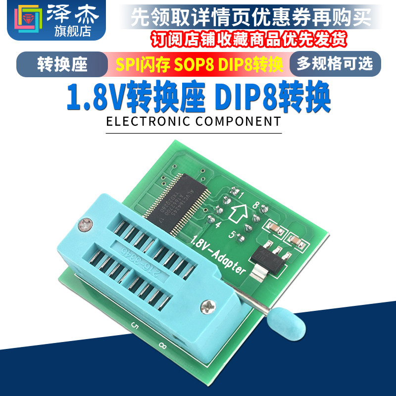 1.8V转换座 SPI闪存SOP8 DIP8转换 平板主板MX25 W25 1.8V转接板