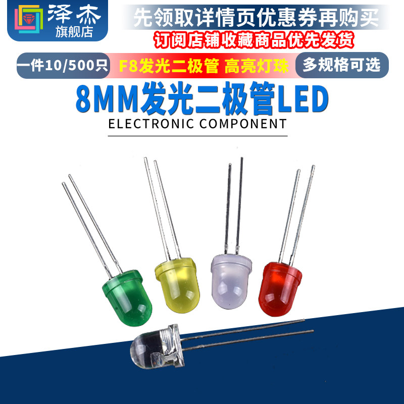 8MM白发白红绿蓝黄色高亮LED灯珠红发红灯雾状F8发光二极管直插