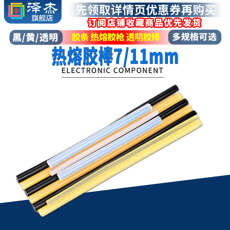 环保热熔胶棒11 7mm胶条热溶胶枪透明白胶棒 黑胶棒高粘热熔胶