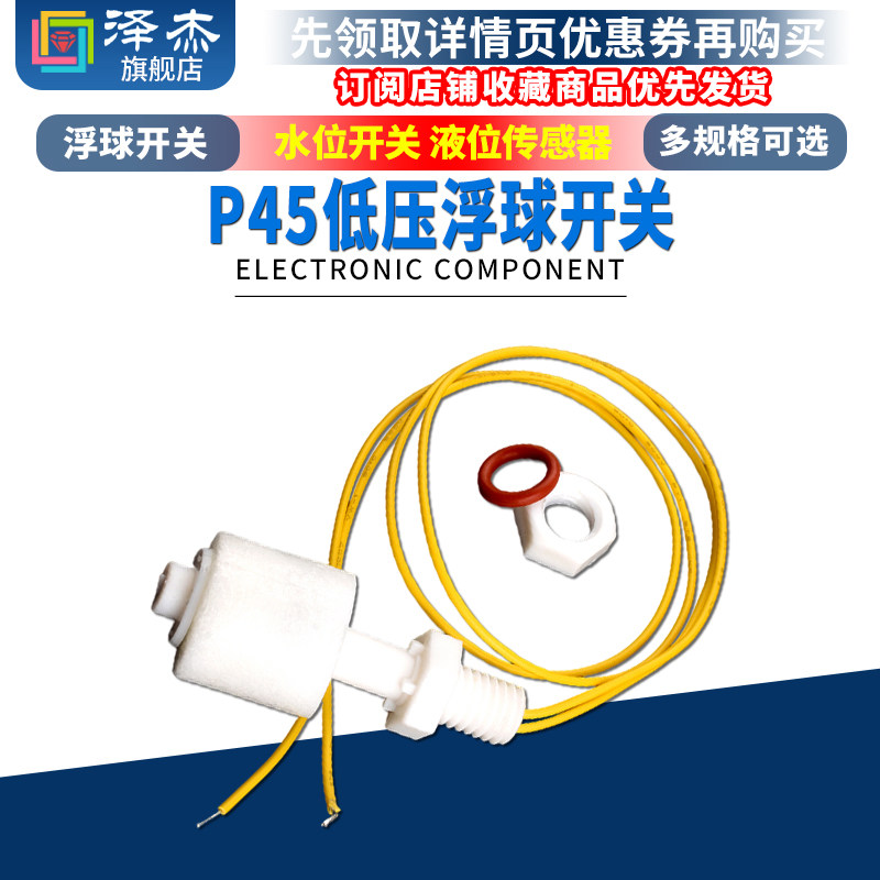P45低压浮球开关 PP塑料小型浮球开关液位开关水位开关液位传感器